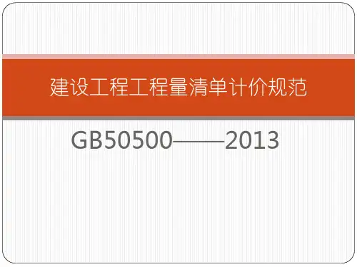 建设工程量清单计价规范GB50500_2013