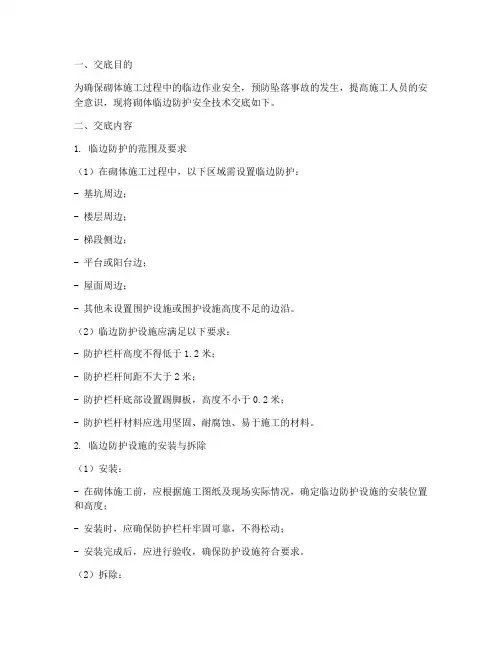 砌体临边防护安全技术交底模板