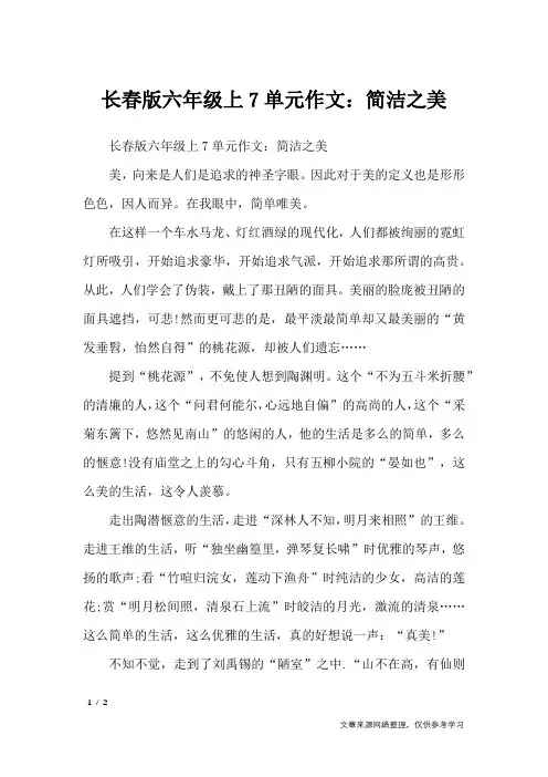 长春版六年级上7单元作文：简洁之美_单元作文
