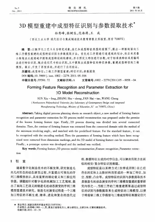 3D模型重建中成型特征识别与参数提取技术