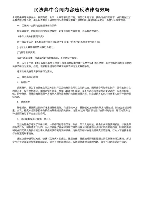 民法典中合同内容违反法律有效吗