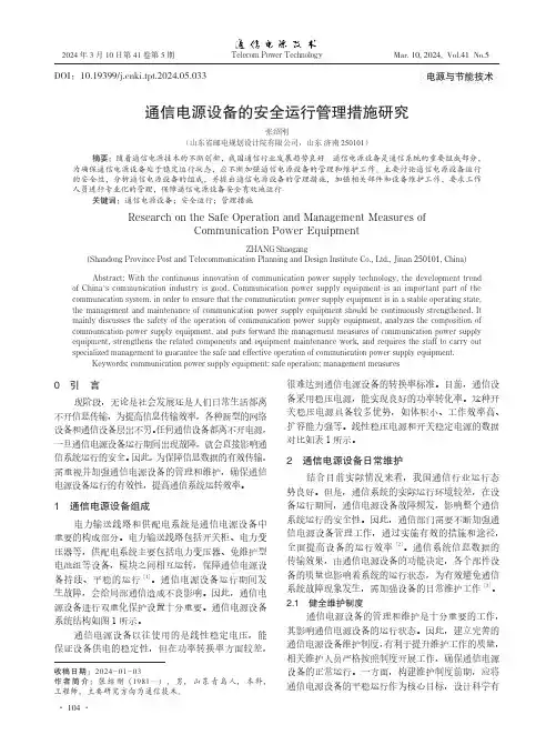 通信电源设备的安全运行管理措施研究