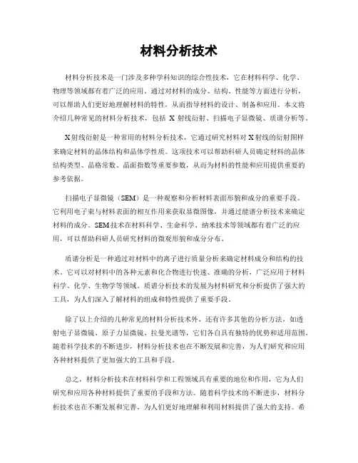 材料分析技术