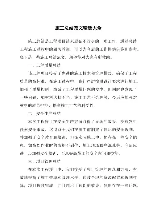施工总结范文精选大全