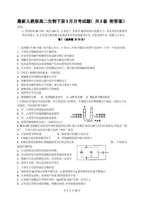 最新人教版高二生物下册3月月考试题( 共3套试卷 附答案)