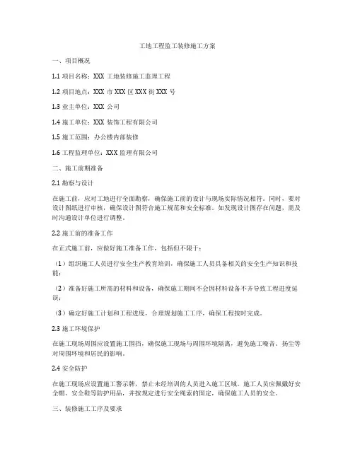 工地工程监工装修施工方案