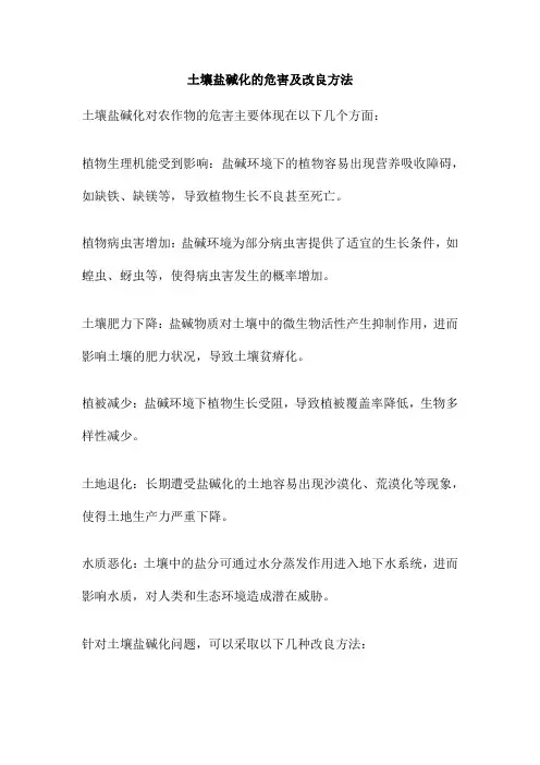 土壤盐碱化的危害及改良方法