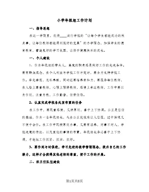 小学年级组工作计划（四篇）