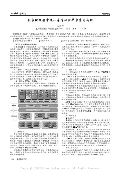 数字化校园中统一身份认证平台应用浅析 