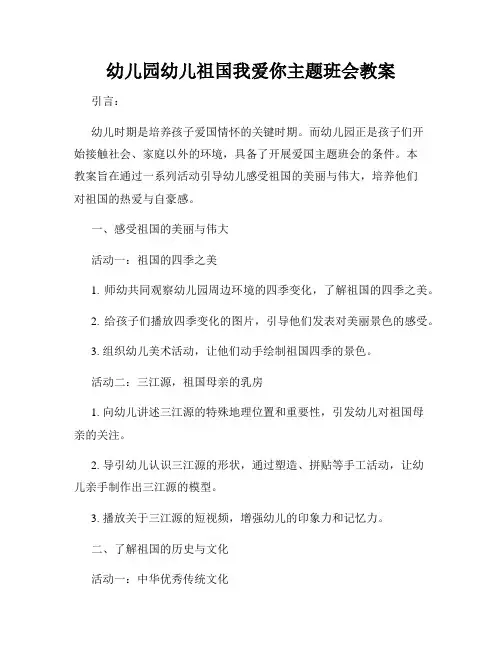 幼儿园幼儿祖国我爱你主题班会教案