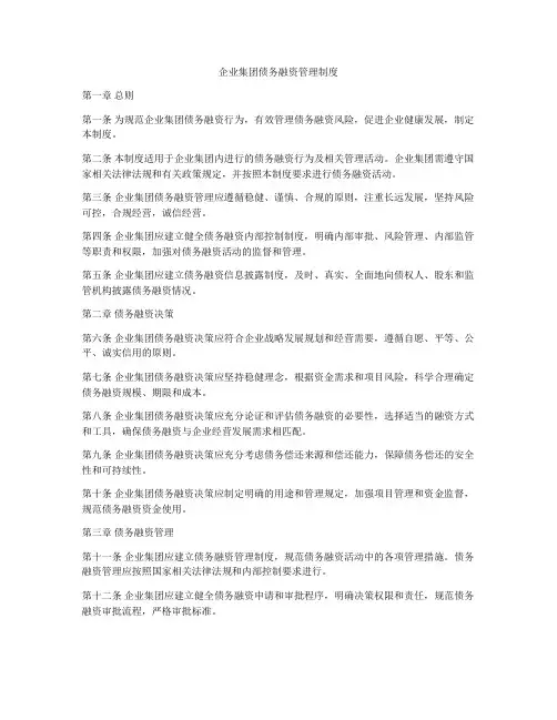 企业集团债务融资管理制度