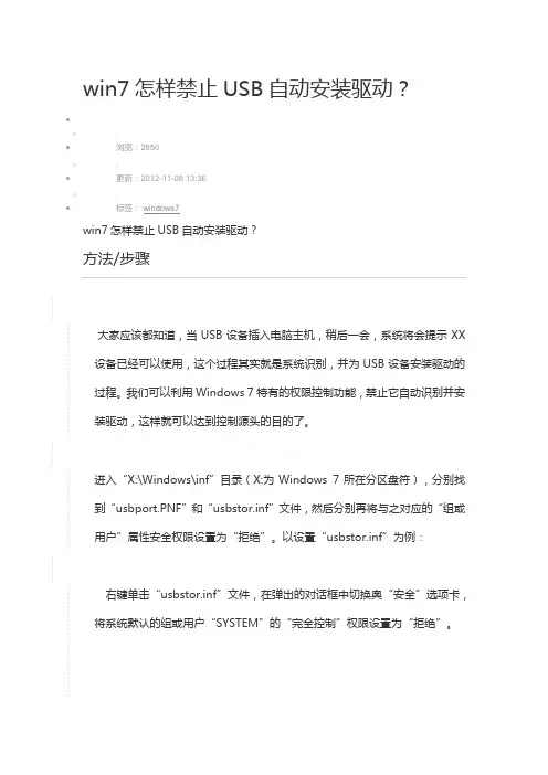 win7怎样禁止USB自动安装驱动