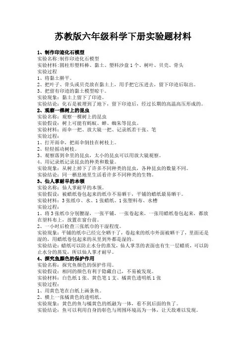 苏教版六年级科学下册实验题材料201906