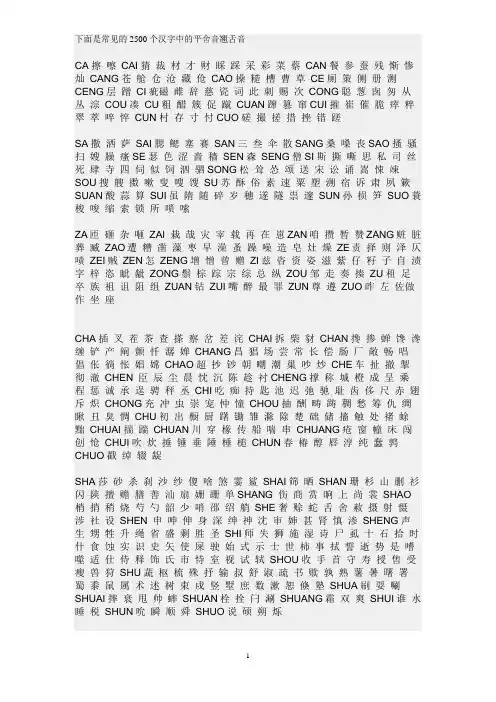 下面是常见的2500个汉字中的平舍音翘舌音