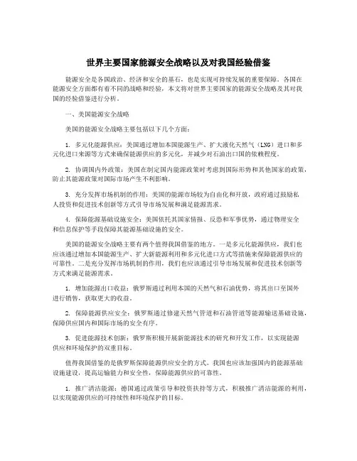 世界主要国家能源安全战略以及对我国经验借鉴