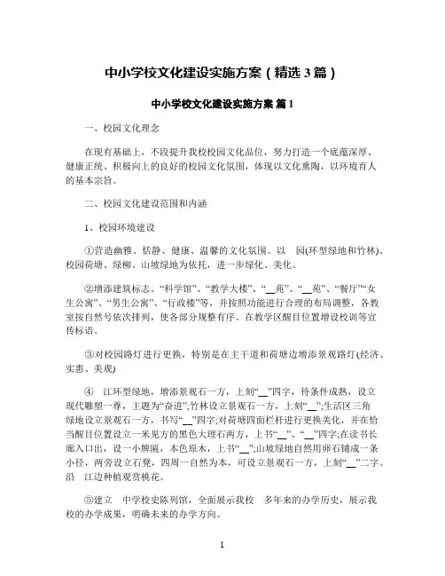 中小学校文化建设实施方案(精选3篇)