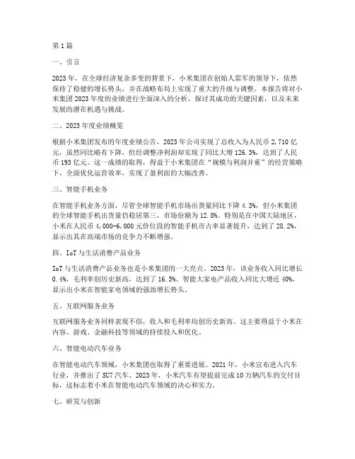 小米集团年度总结(3篇)