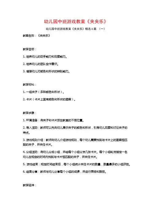 幼儿园中班游戏教案《夹夹乐》6篇