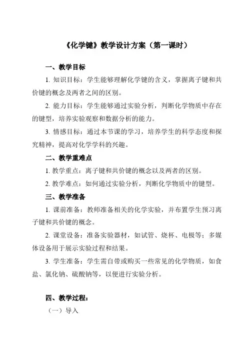 《主题一第三节化学键》教学设计教学反思-2023-2024学年中职化学高教版21加工制造类