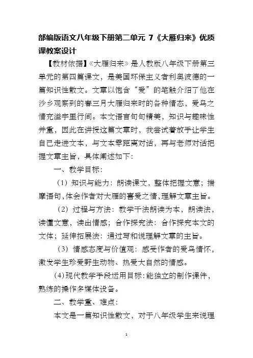 部编版语文八年级下册第二单元7《大雁归来》优质课教案设计