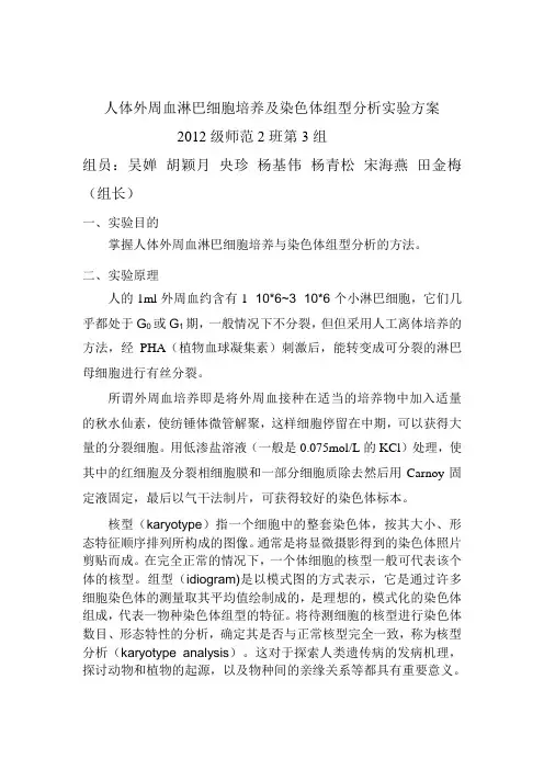 人体外周血淋巴细胞染色体制备与观察实验方案 (1)