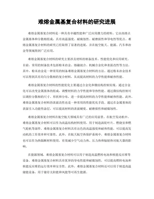 难熔金属基复合材料的研究进展