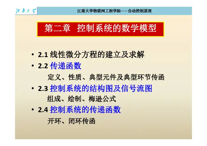 自动控制原理 教学课件  作者 潘丰 02 控制系统数学模型1