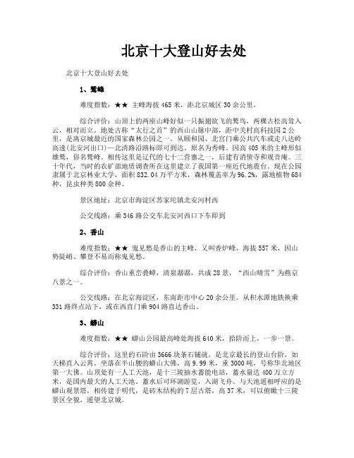 北京十大登山好去处