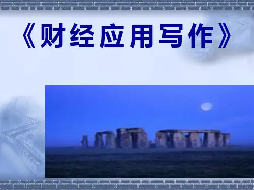 财经应用文写作  全套课件.ppt