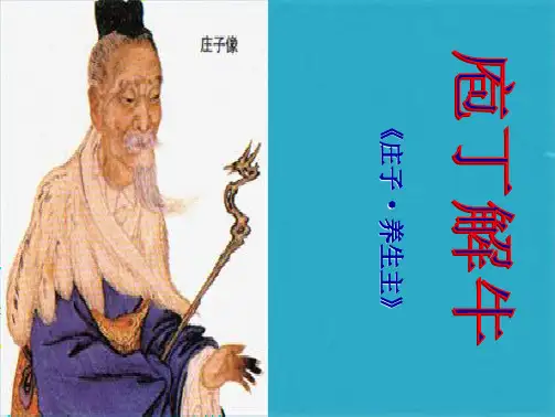 《庖丁解牛》精华版(共50张PPT)