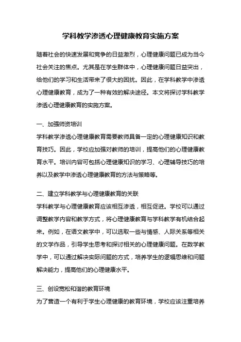 学科教学渗透心理健康教育实施方案