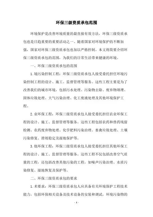 环保三级资质承包范围
