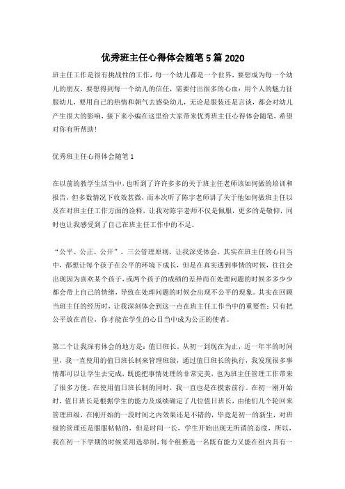 优秀班主任心得体会随笔5篇2020