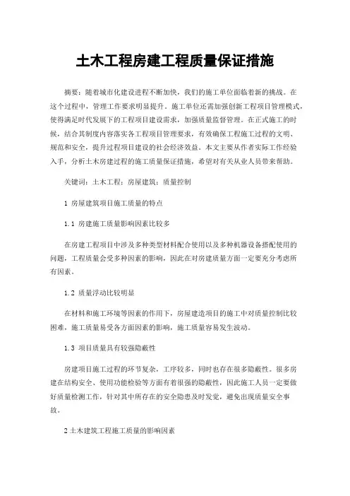 土木工程房建工程质量保证措施