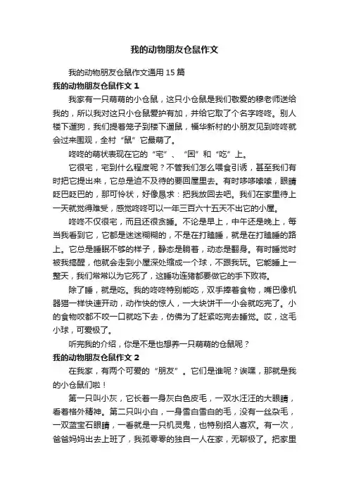 我的动物朋友仓鼠作文通用15篇