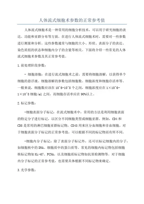 人体流式细胞术参数的正常参考值