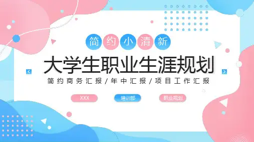 小清新大学生职业生涯规划方案PPT模板