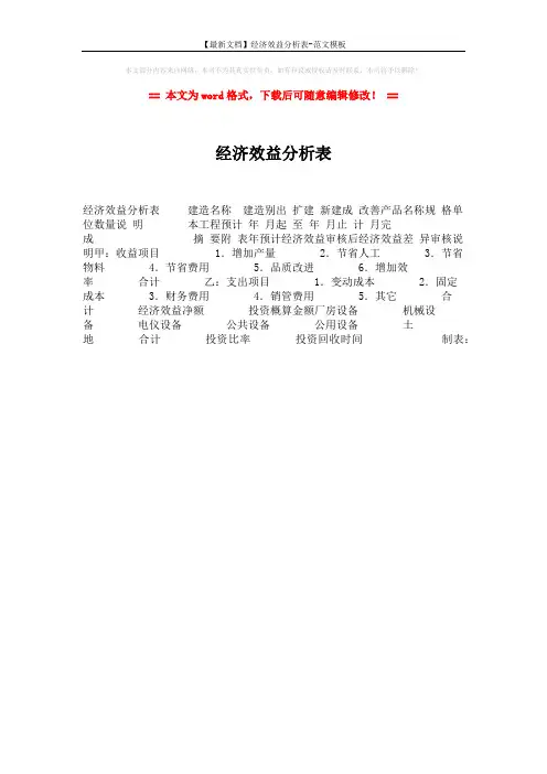 【最新文档】经济效益分析表-范文模板 (1页)