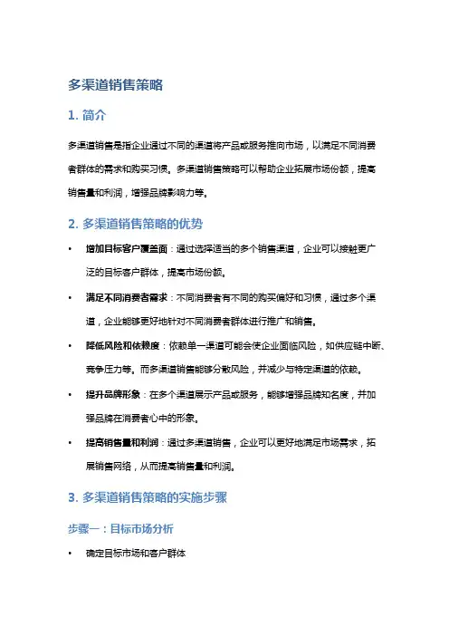 多渠道销售策略