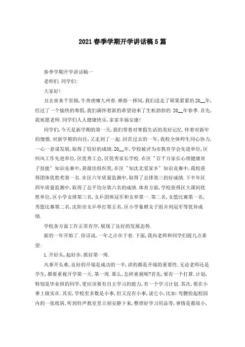 2021春季学期开学讲话稿5篇