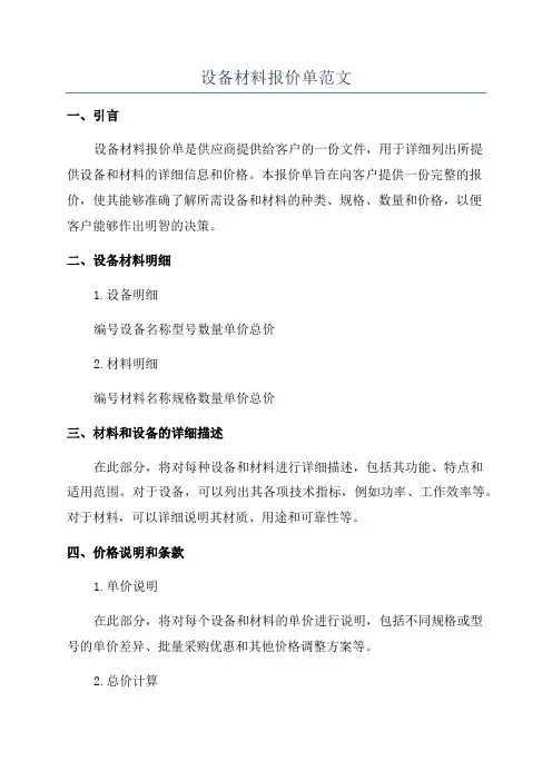 设备材料报价单范文