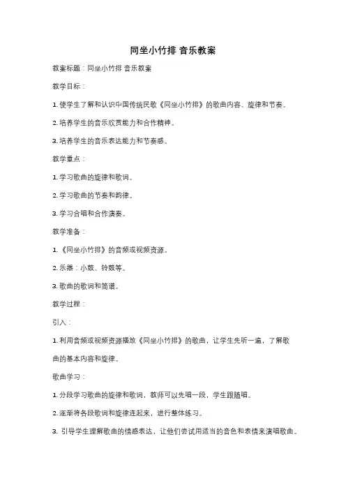 同坐小竹排 音乐教案