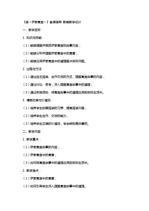 《读＜伊索寓言＞》备课指导 教案教学设计