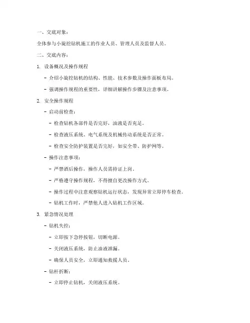 小旋挖钻机安全技术交底模板