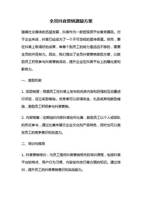 全员抖音营销激励方案