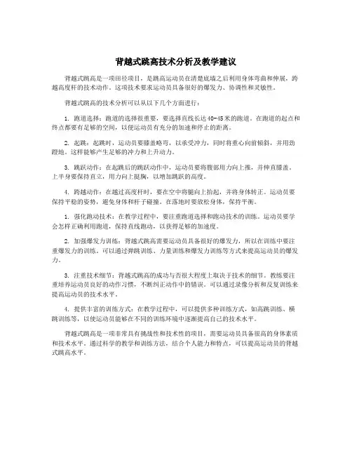 背越式跳高技术分析及教学建议