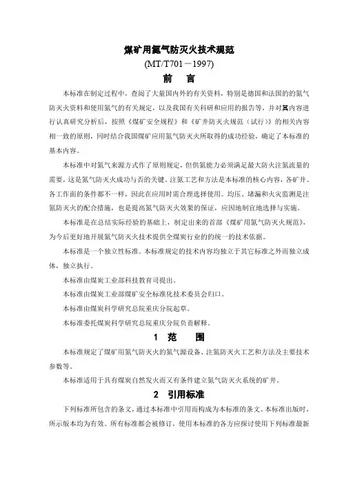煤矿用氮气防灭火规范