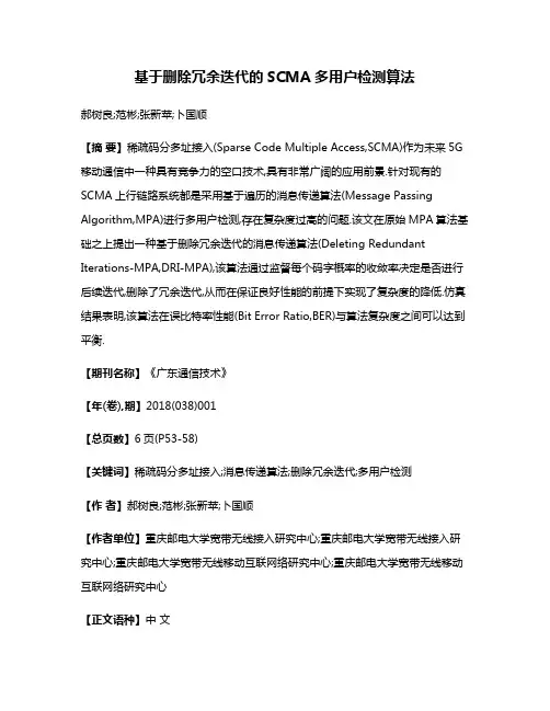 基于删除冗余迭代的SCMA多用户检测算法