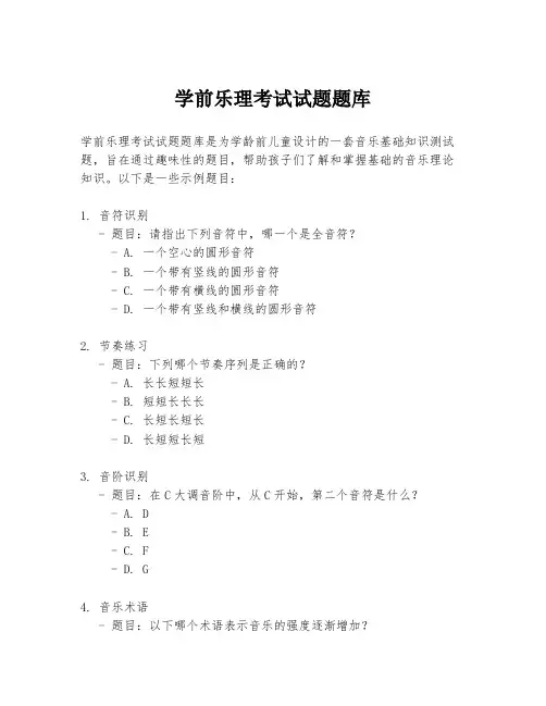 学前乐理考试试题题库