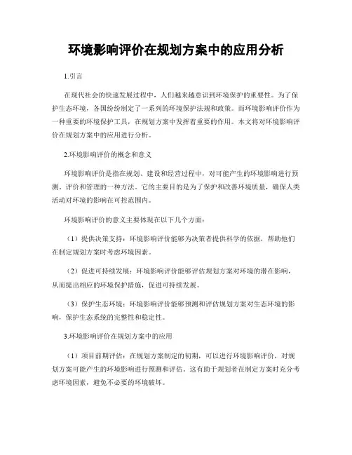 环境影响评价在规划方案中的应用分析